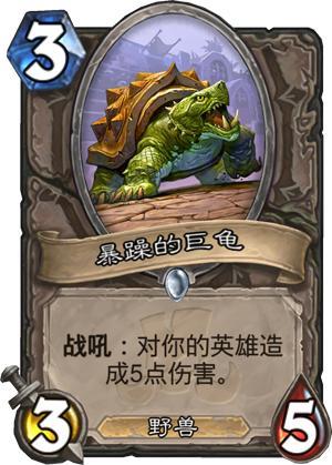 炉石传说暴躁的巨龟什么效果2
