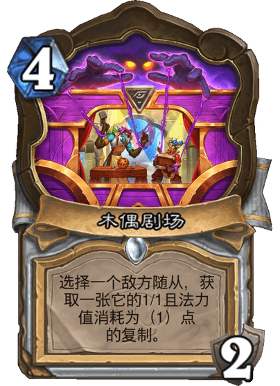炉石传说木偶剧场卡牌图鉴1