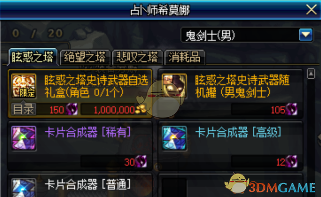 《DNF》眩惑之塔史诗武器随机礼盒获得方法2