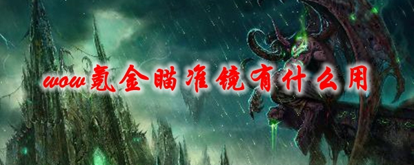 《魔兽世界》氪金瞄准镜有什么用1
