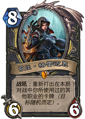 炉石传说女巫森林苔丝格雷迈恩图鉴_炉石传说苔丝格雷迈恩怎么获得