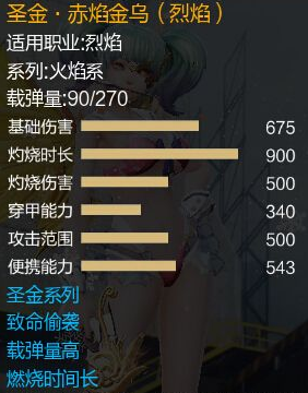 《枪神纪》圣金系列烈焰武器的介绍1