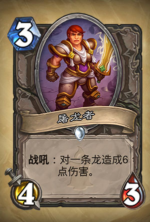 炉石传说屠龙者图表_炉石传说冒险模式屠龙者怎么打