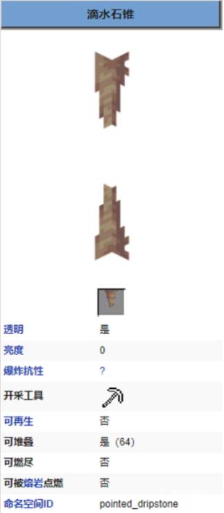 我的世界滴水石锥_我的世界滴水石锥在哪里生成