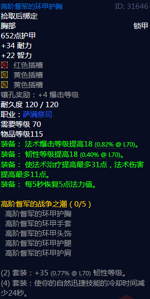 《魔兽世界》高阶督军的战争之潮属性介绍1