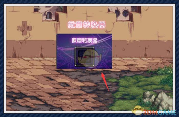 《DNF》徽章转换器介绍1