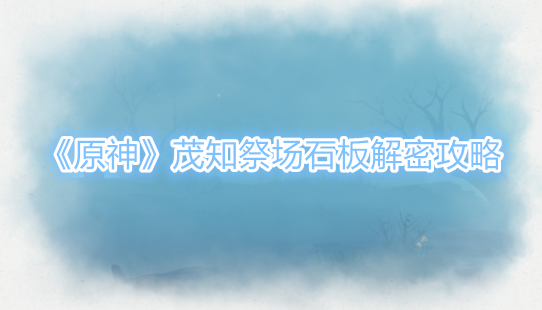 原神茂知祭场石板怎么获得1