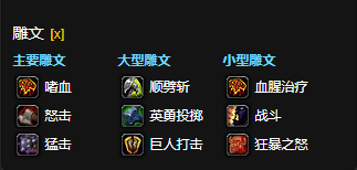 魔兽世界CTM怀旧服狂暴战雕文选择1