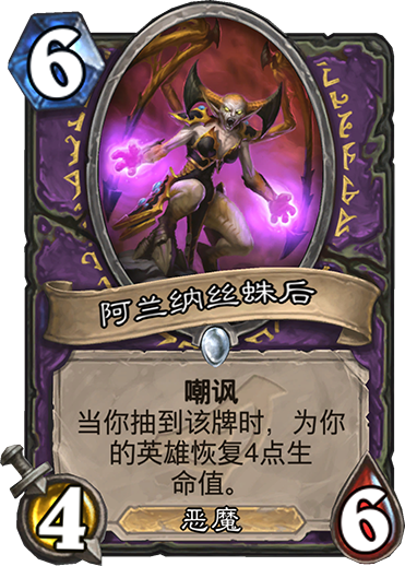 《炉石传说》暗影崛起术士新卡阿兰纳丝蛛后介绍1