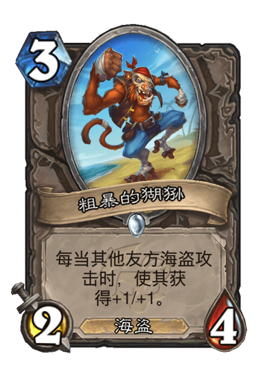 炉石传说粗暴的猢狲卡牌图鉴_炉石传说爆爆流