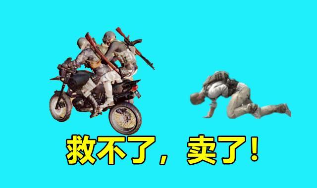 《绝地求生》成为一个好队友的标准3