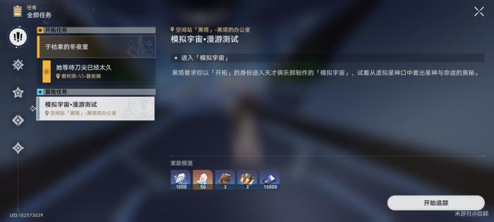 崩坏星穹铁道模拟宇宙漫游测试任务_崩坏 星穹铁道