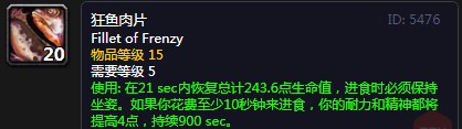 《魔兽世界》怀旧服狂鱼肉片配方介绍2