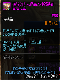 《DNF》逆转的次元最高天神器装备自选礼盒介绍1