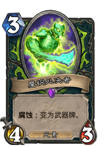《炉石传说》魔钢处决者卡牌图鉴1
