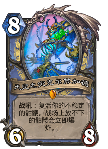 《炉石传说》天定之灾克尔苏加德卡牌图鉴1