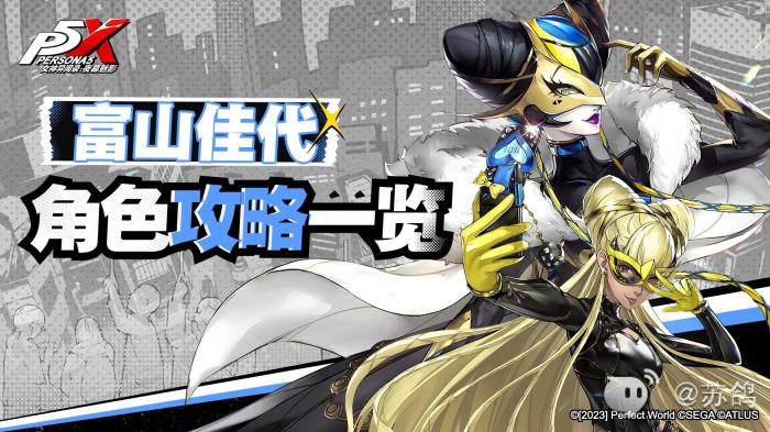 女神异闻录夜幕魅影富山佳代培养攻略1