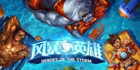 《LOL》夏日泳池派对皮肤雷同风暴英雄2