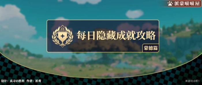 《原神》凑合也能用成就攻略1