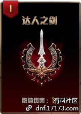 《DNF》探秘地下城无限模式玩法攻略5