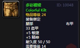 《魔兽世界》怀旧服多彩褶裙介绍2