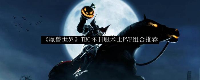 《魔兽世界》TBC怀旧服术士PvP组合推荐1