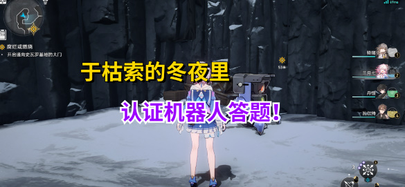 崩坏星穹铁道认证机器人答案1