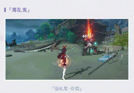 原神海乱鬼技能机制1