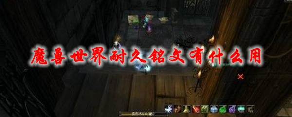 魔兽世界耐久铭文_魔兽世界耐久铭文怎么弄