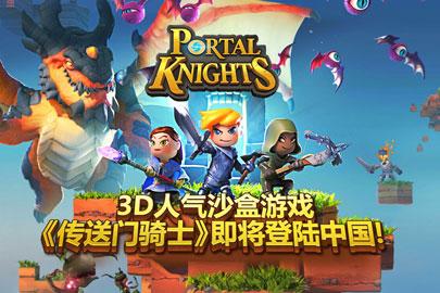 《传送门骑士》客户端常见问题汇总1