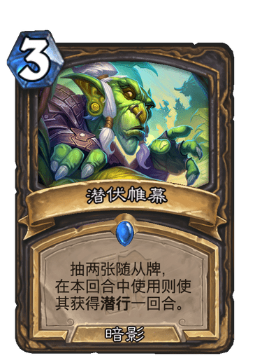 《炉石传说》潜伏帷幕卡牌图鉴1