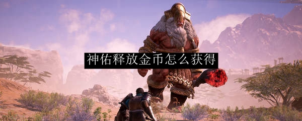 《神佑释放》金币怎么获得1