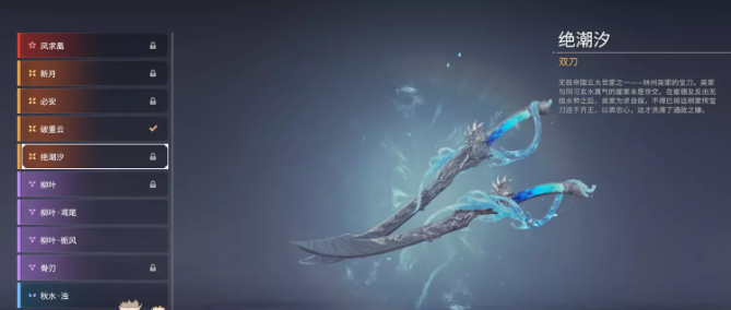 永劫无间双刀皮肤绝潮汐获得方式_永劫无间皮肤绝版