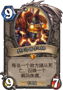 炉石传说机械传说卡盘点_炉石传说机械新卡