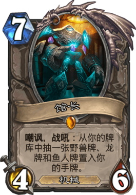 《炉石传说》机械传说卡盘点8
