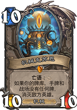 《炉石传说》机械传说卡盘点9
