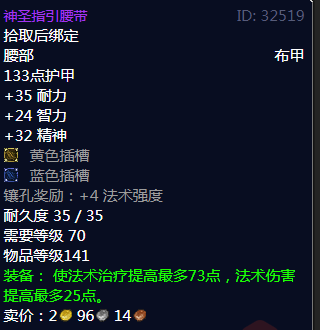 魔兽世界神圣指引腰带属性_魔兽世界神圣之力的效果