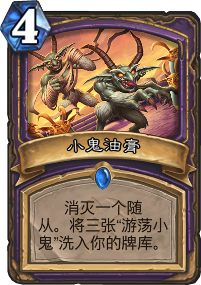 《炉石传说》奥丹姆奇兵术士新卡小鬼油膏介绍1