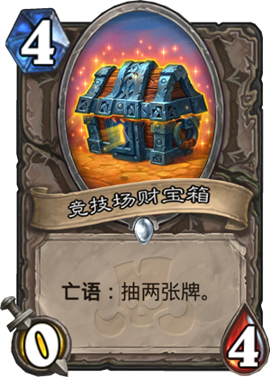 炉石传说竞技场财宝箱什么效果2