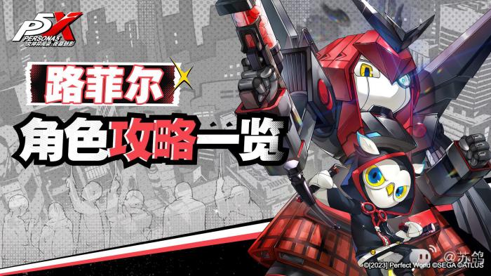 女神异闻录夜幕魅影路菲尔培养攻略1