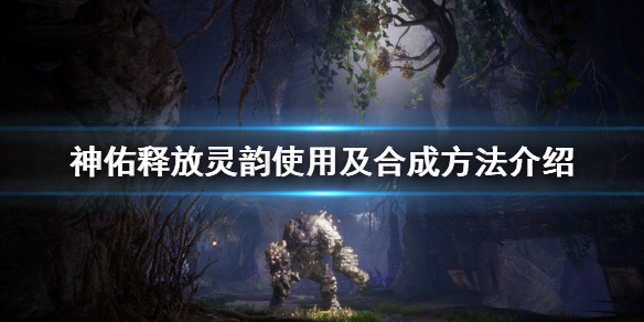 神佑释放灵韵怎么用1