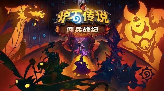 炉石传说佣兵战纪开荒_炉石传说佣兵战纪前期阵容