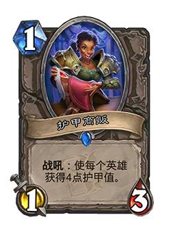《炉石传说》护甲商贩卡牌图鉴效果1