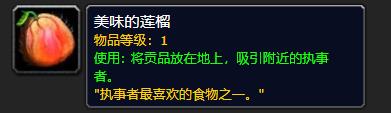 《魔兽世界》美味的莲榴有什么用2