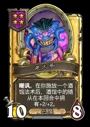 炉石传说酒馆战棋新随从老大哥介绍1