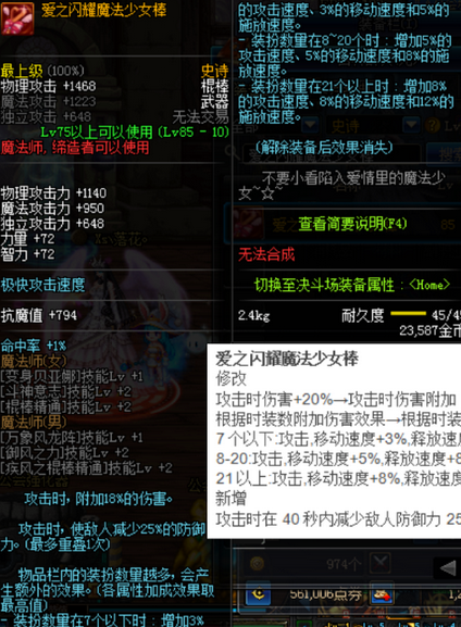 《DNF》爱之闪耀魔法少女棒改版属性介绍1