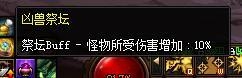 《DNF》云上长安战未央凶兽祭坛介绍3