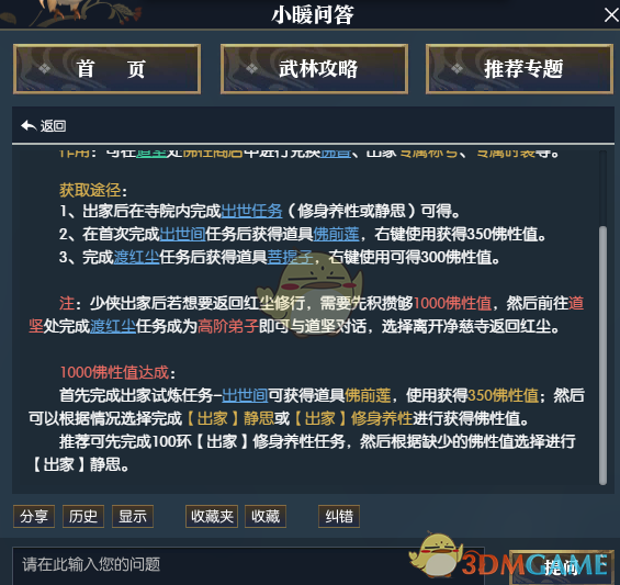 《逆水寒》出家玩法解析1