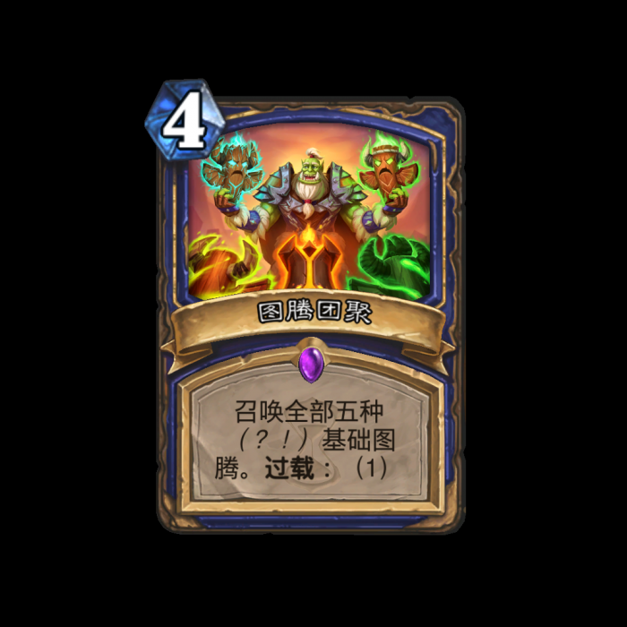 炉石传说图腾团聚卡牌图鉴_炉石传说图腾团聚卡牌图鉴怎么获得