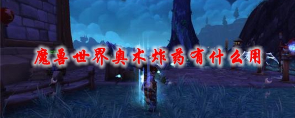 魔兽世界奥术炸药_魔兽世界9.0奥术轰炸